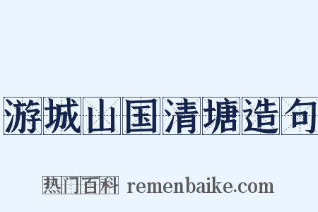 游城山国清塘造句是什么意思的图片